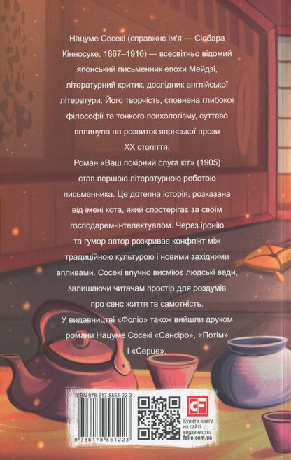 Your humble servant cat / Ваш покірний слуга кіт Нацумэ Сосэки 978-617-8551-22-3-2