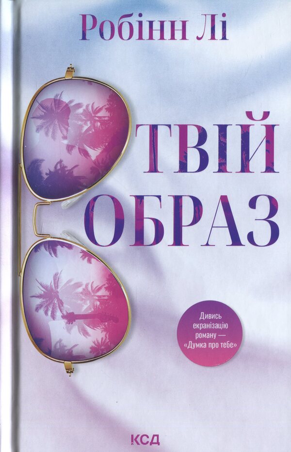 Your image / Твій образ Робинн Ли 978-617-15-1408-9-1