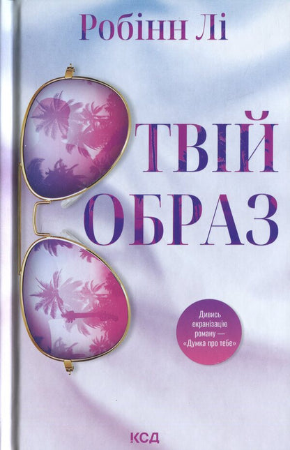 Your image / Твій образ Робинн Ли 978-617-15-1408-9-1