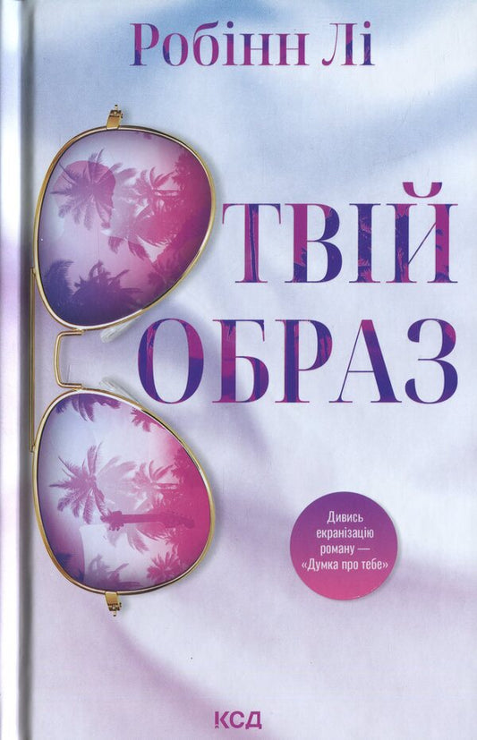 Your image / Твій образ Робинн Ли 978-617-15-1408-9-1