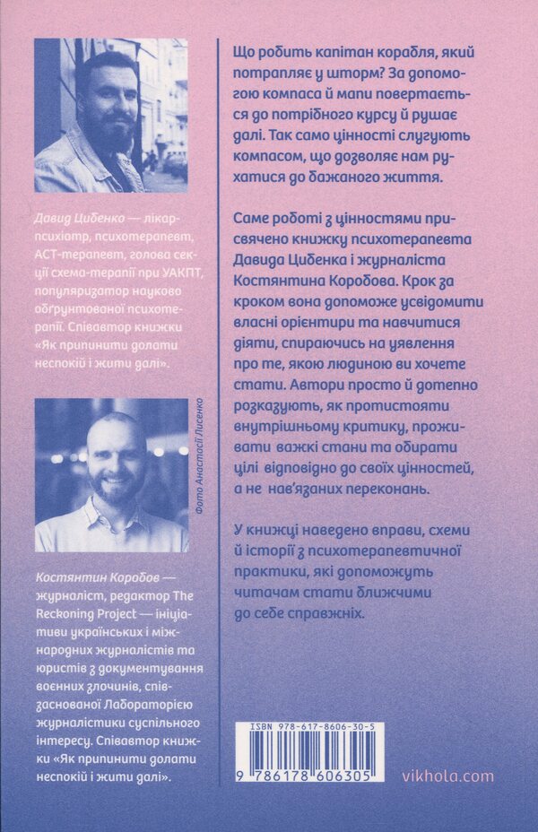 Your internal compass / Твій внутрішній компас Давид Цибенко, Константин Коробов 978-617-8606-30-5-2