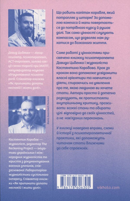 Your internal compass / Твій внутрішній компас Давид Цибенко, Константин Коробов 978-617-8606-30-5-2