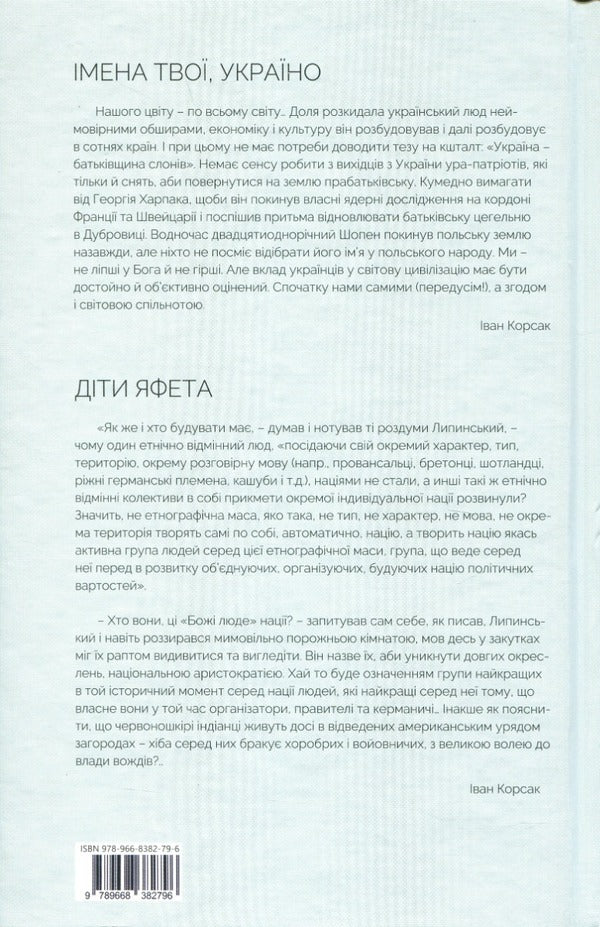 Your names, Ukraine.Children of Japheth / Імена твої, Україно. Діти Яфета Иван Корсак 978-966-8382-79-6-2