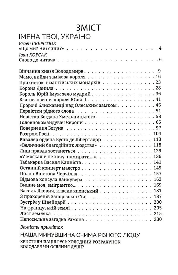 Your names, Ukraine.Children of Japheth / Імена твої, Україно. Діти Яфета Иван Корсак 978-966-8382-79-6-3