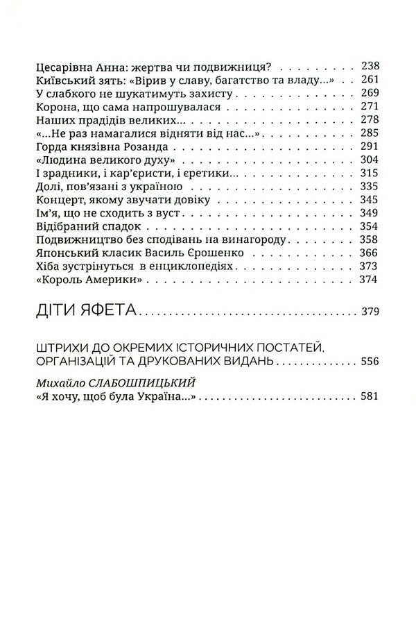 Your names, Ukraine.Children of Japheth / Імена твої, Україно. Діти Яфета Иван Корсак 978-966-8382-79-6-4