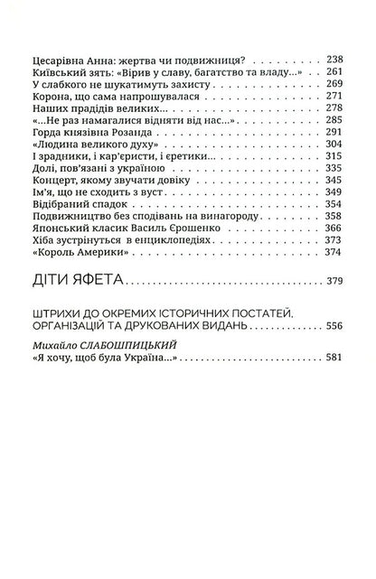Your names, Ukraine.Children of Japheth / Імена твої, Україно. Діти Яфета Иван Корсак 978-966-8382-79-6-4