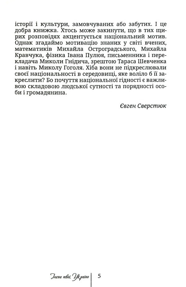 Your names, Ukraine.Children of Japheth / Імена твої, Україно. Діти Яфета Иван Корсак 978-966-8382-79-6-6