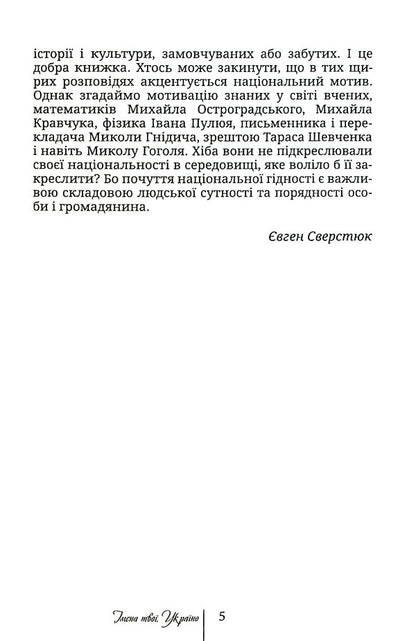 Your names, Ukraine.Children of Japheth / Імена твої, Україно. Діти Яфета Иван Корсак 978-966-8382-79-6-6