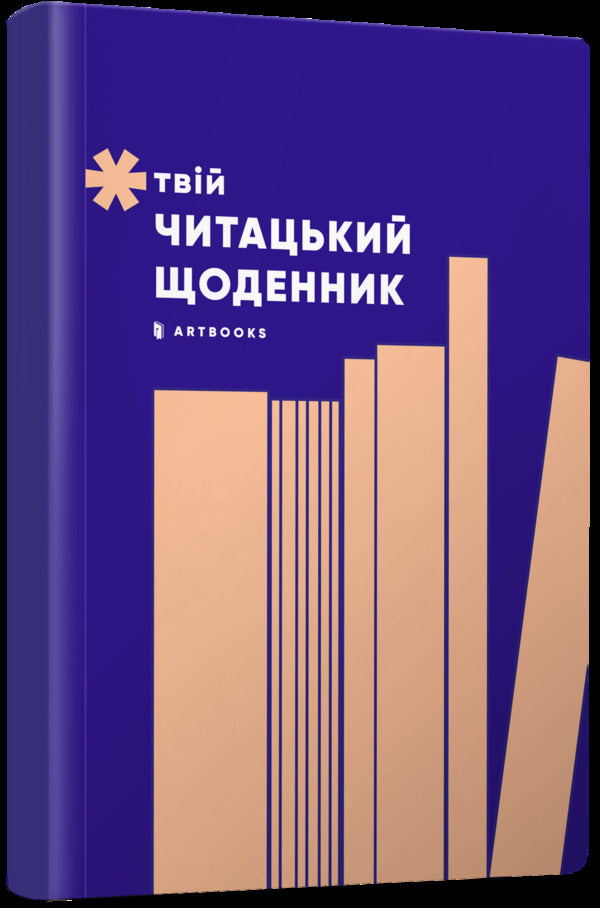 Your reading diary (peach) / Твій читацький щоденник (персиковий)  4820245450691-1