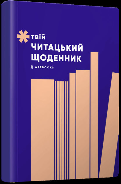 Your reading diary (peach) / Твій читацький щоденник (персиковий)  4820245450691-1