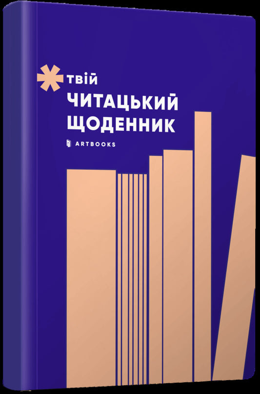 Your reading diary (peach) / Твій читацький щоденник (персиковий)  4820245450691-1