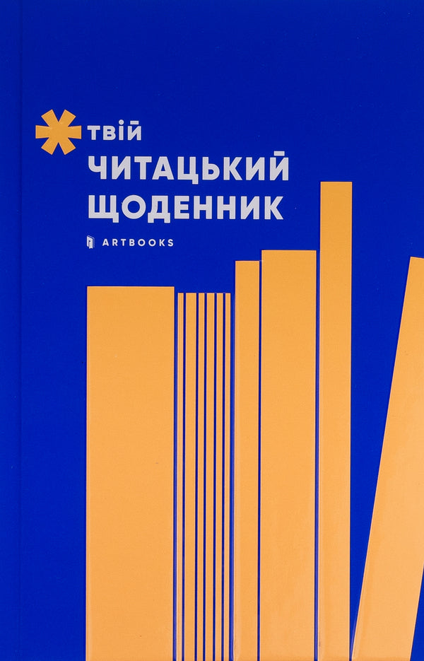 Your reading diary (peach) / Твій читацький щоденник (персиковий)  4820245450691-2