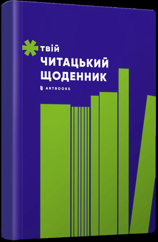 Your reading diary (salad) / Твій читацький щоденник (салатовий)  4820245450684-1