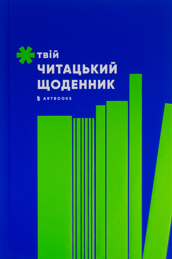 Your reading diary (salad) / Твій читацький щоденник (салатовий)  4820245450684-2