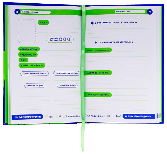 Your reading diary (salad) / Твій читацький щоденник (салатовий)  4820245450684-5