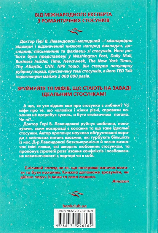 Your rules of love.10 steps to the embrace of the best man on earth / Твої правила кохання. 10 кроків до обіймів найкращої людини на землі Гэри В. Левандовски 978-617-12-9616-9-2