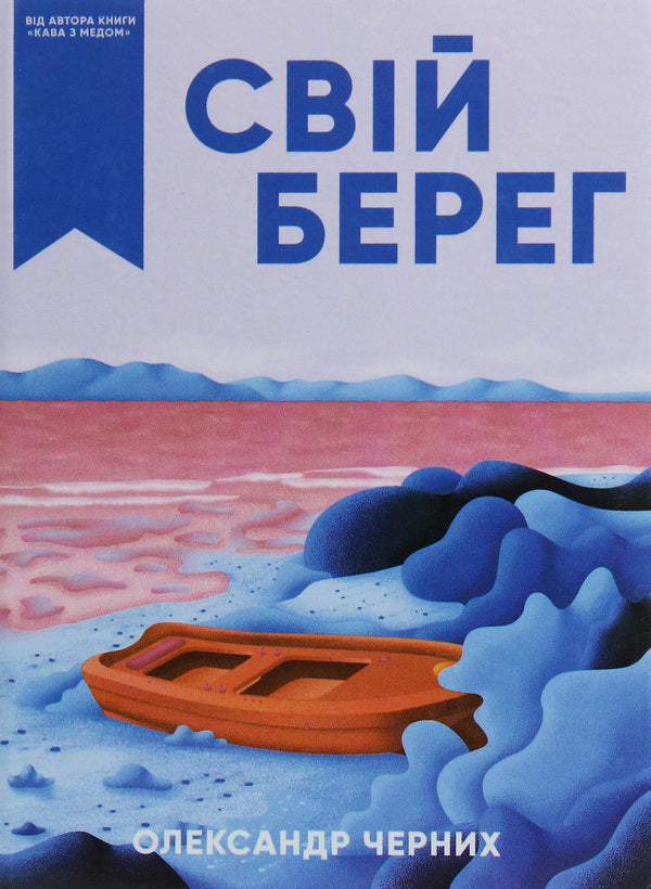 Your shore / Свій берег Александр Черных 978-966-279-122-8-1