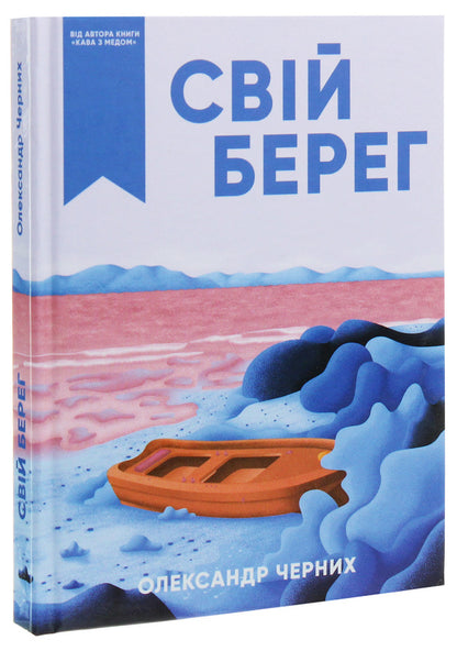 Your shore / Свій берег Александр Черных 978-966-279-122-8-3