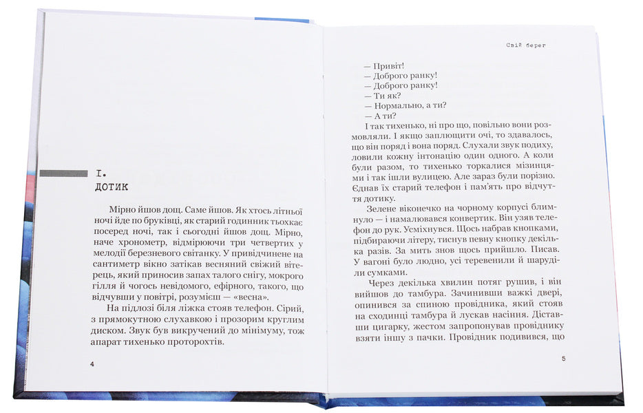 Your shore / Свій берег Александр Черных 978-966-279-122-8-4