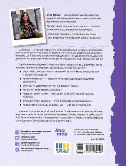 Your superpowers: think, act, create, communicate. 7–10 years / Твої суперсили : думати, діяти, творити, спілкуватися. 7–10 років Анна Новик 978-617-00-4419-8-2
