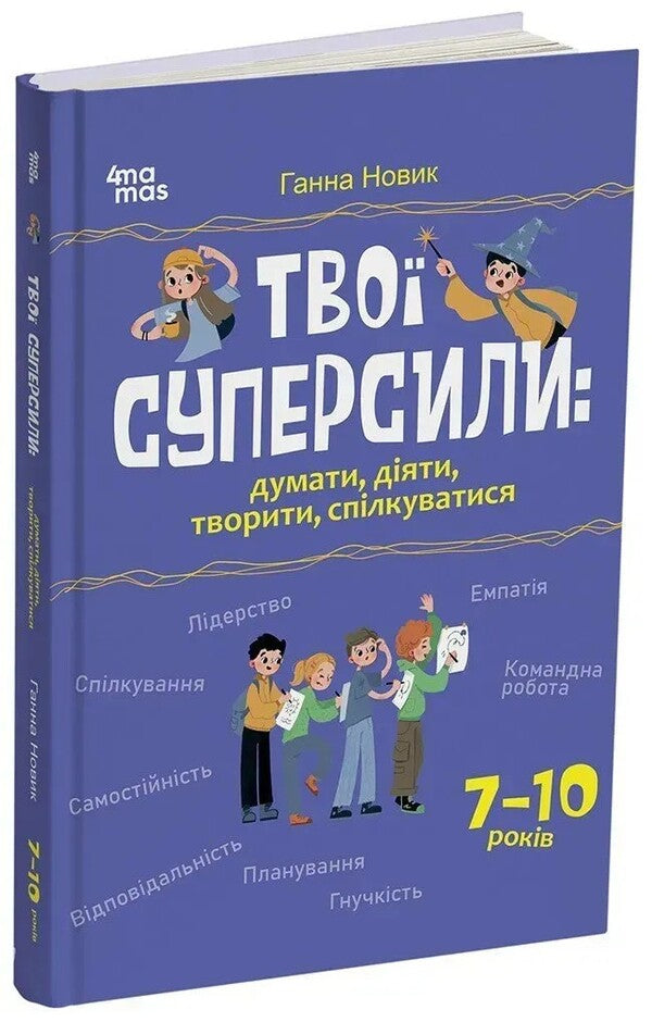 Your superpowers: think, act, create, communicate. 7–10 years / Твої суперсили : думати, діяти, творити, спілкуватися. 7–10 років Анна Новик 978-617-00-4419-8-3