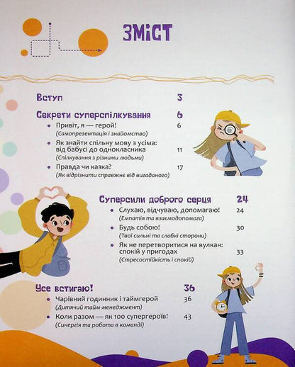Your superpowers: think, act, create, communicate. 7–10 years / Твої суперсили : думати, діяти, творити, спілкуватися. 7–10 років Анна Новик 978-617-00-4419-8-4