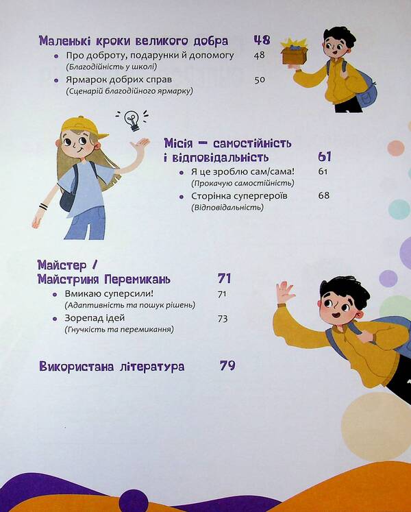 Your superpowers: think, act, create, communicate. 7–10 years / Твої суперсили : думати, діяти, творити, спілкуватися. 7–10 років Анна Новик 978-617-00-4419-8-5
