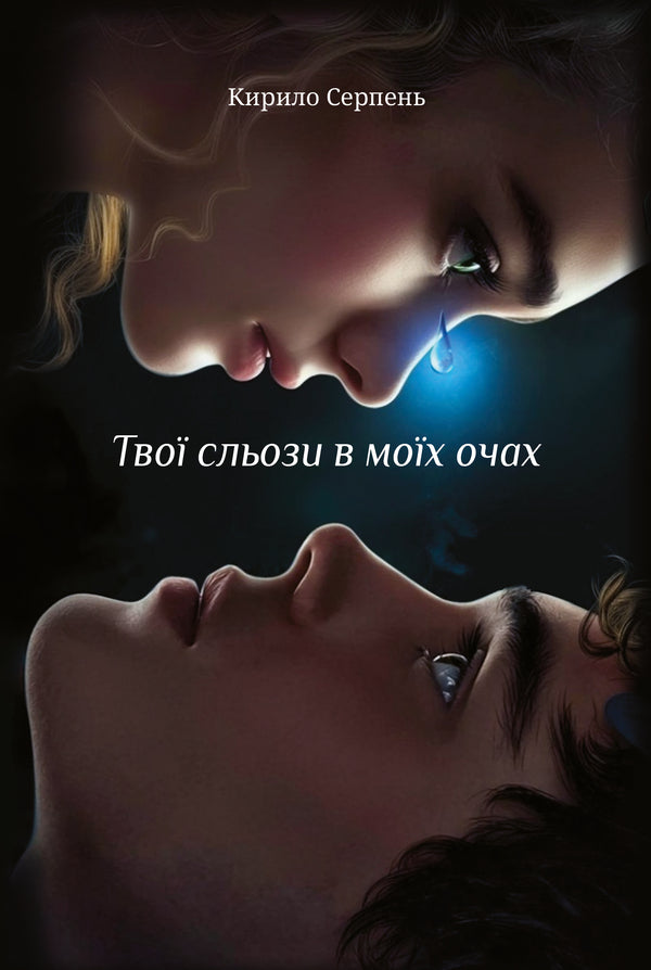 Your tears are in my eyes / Твої сльози в моїх очах Кирилл Серпень 978-617-8818-28-9-1