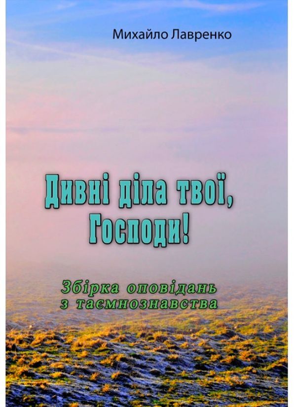 Your wonderful works, Lord! / Дивні діла твої, Господи! Михаил Лавренко 9786110123167-1