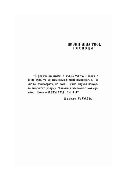 Your wonderful works, Lord! / Дивні діла твої, Господи! Михаил Лавренко 9786110123167-3