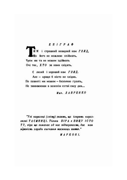 Your wonderful works, Lord! / Дивні діла твої, Господи! Михаил Лавренко 9786110123167-5