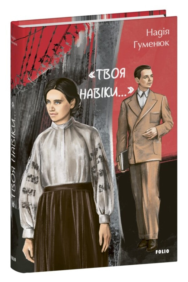 'Yours Forever...' / «Твоя навіки…» Nadezhda Humeniuk / Надежда Гуменюк 9786175518649-1
