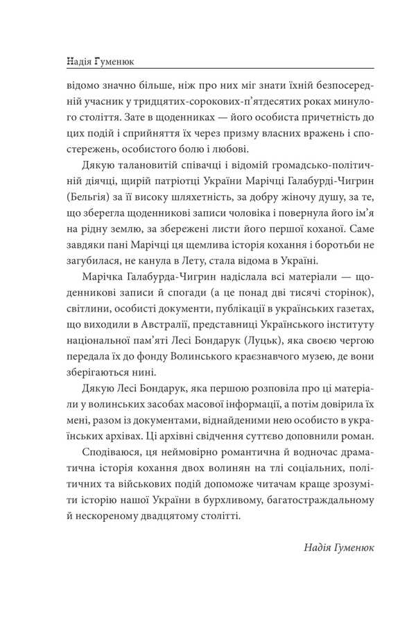 'Yours Forever...' / «Твоя навіки…» Nadezhda Humeniuk / Надежда Гуменюк 9786175518649-4