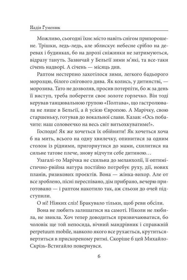 'Yours Forever...' / «Твоя навіки…» Nadezhda Humeniuk / Надежда Гуменюк 9786175518649-6