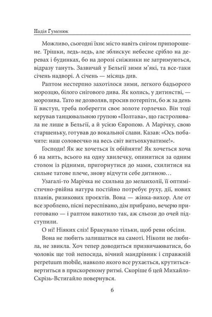 'Yours Forever...' / «Твоя навіки…» Nadezhda Humeniuk / Надежда Гуменюк 9786175518649-6