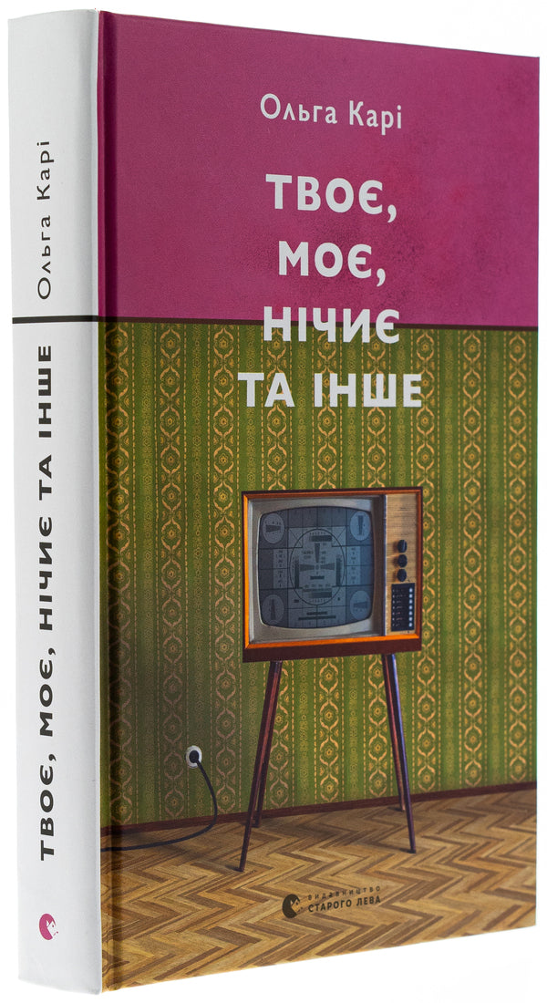 Yours, mine, nobody's and others / Твоє, моє, нічиє та інше Ольга Кари 978-966-448-393-0-3