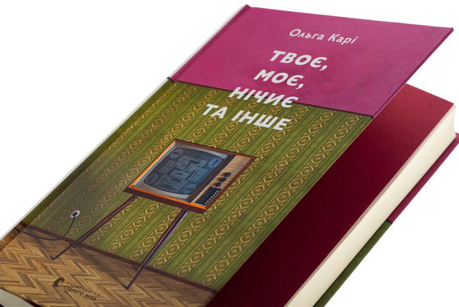 Yours, mine, nobody's and others / Твоє, моє, нічиє та інше Ольга Кари 978-966-448-393-0-4