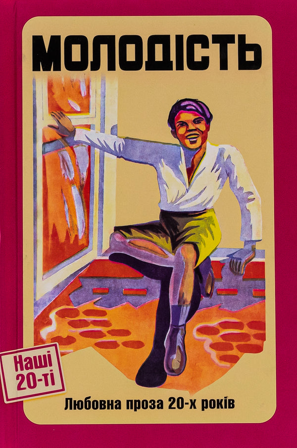 Youth. Love prose of the 20s / Молодість. Любовна проза 20-х років Ярина Цымбал, Александр Мизерницкий, Евгений Плужник, Юрий Шовкопляс, Василь Вражливый 9786175694053-1