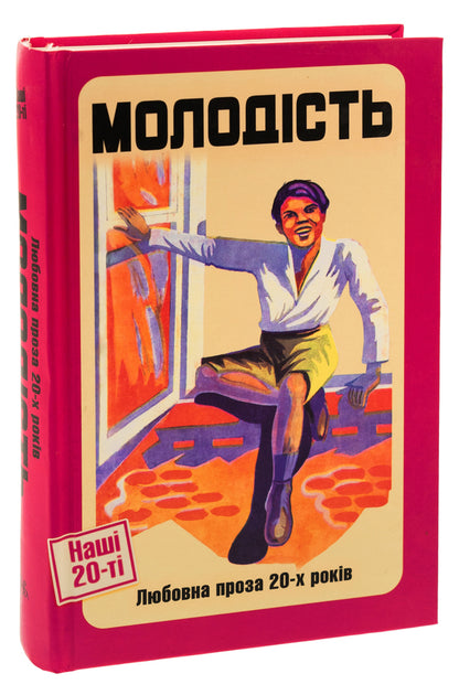 Youth. Love prose of the 20s / Молодість. Любовна проза 20-х років Ярина Цымбал, Александр Мизерницкий, Евгений Плужник, Юрий Шовкопляс, Василь Вражливый 9786175694053-3