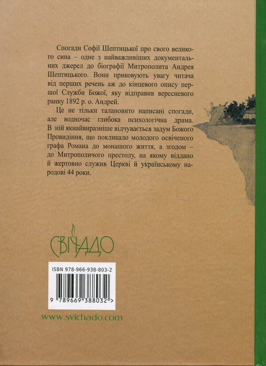 Youth and vocation of Fr. Roman Sheptytsky / Молодість і покликання о. Романа Шептицького София Шептицкая 978-966-938-803-2-2