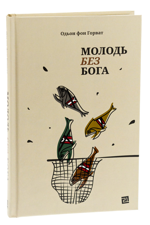 Youth without God / Молодь без Бога Эден фон Хорват 978-617-614-428-1-3