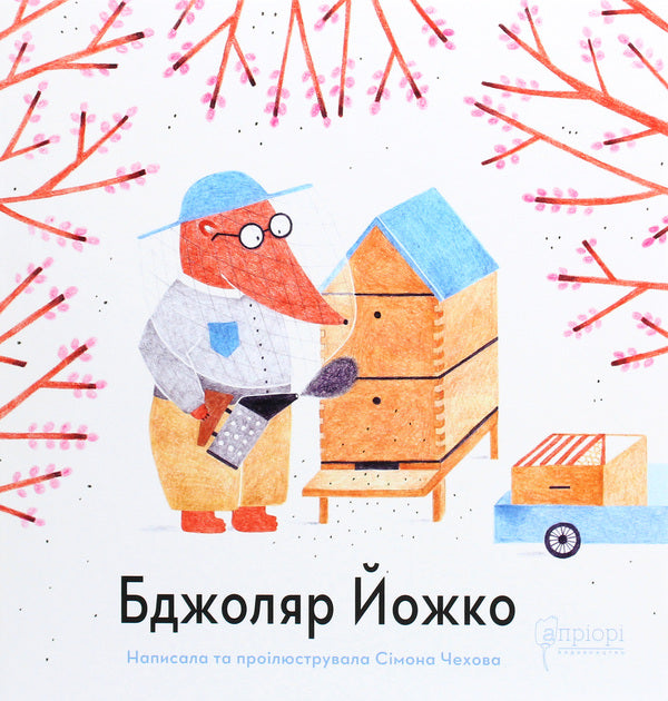 Yozhko the beekeeper / Бджоляр Йожко Симона Чехова 978-617-629-670-6-1