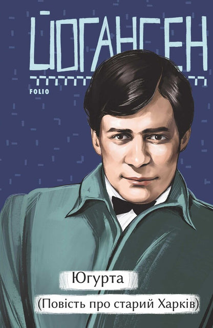 Yugurta (The story of old Kharkiv) / Югурта (Повість про старий Харків) Майк Йогансен 978-617-8755-55-3-1