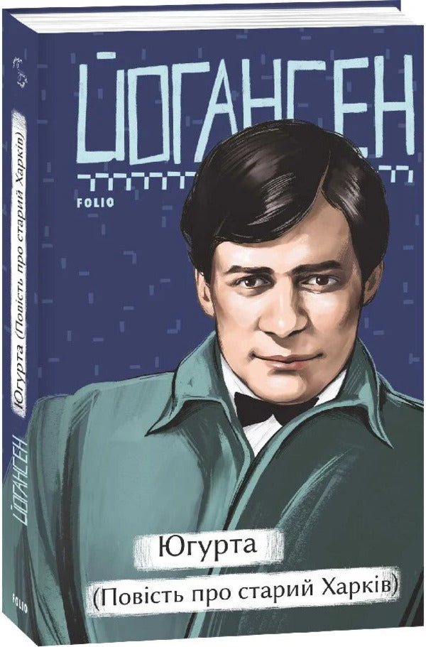 Yugurta (The story of old Kharkiv) / Югурта (Повість про старий Харків) Майк Йогансен 978-617-8755-55-3-2