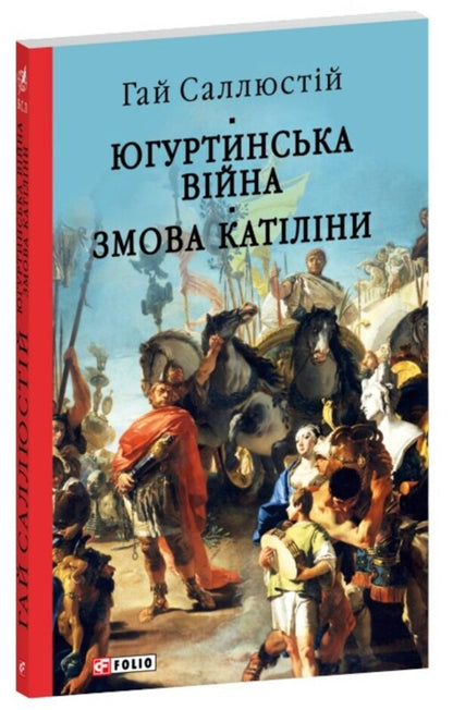 Yugurtyn War. Catiline's Conspiracy / Югуртинська війна. Змова Катіліни Guy Sallust Crispus / Гай Саллюстій Крісп 9786178637484-1