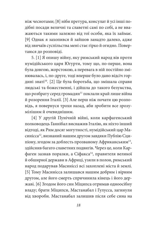 Yugurtyn War. Catiline's Conspiracy / Югуртинська війна. Змова Катіліни Guy Sallust Crispus / Гай Саллюстій Крісп 9786178637484-5