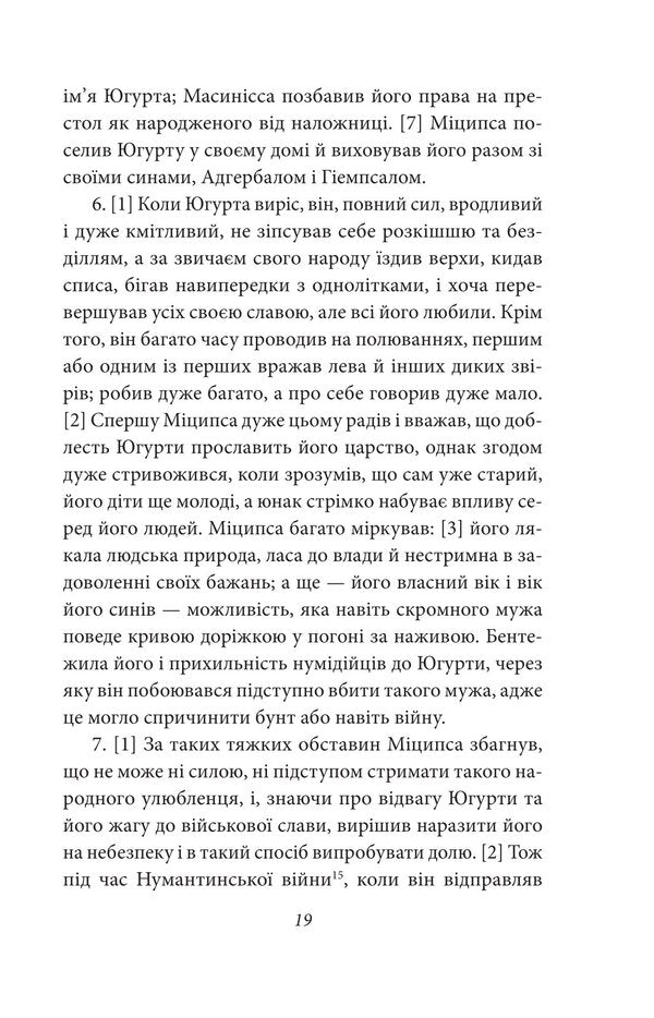 Yugurtyn War. Catiline's Conspiracy / Югуртинська війна. Змова Катіліни Guy Sallust Crispus / Гай Саллюстій Крісп 9786178637484-6