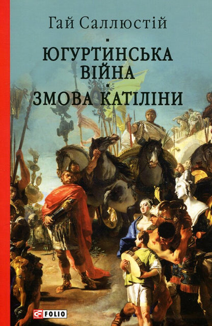 Yugurtyn war. Catiline's conspiracy / Югуртинська війна. Змова Катіліни Гай Саллюстий Крисп 978-617-8637-48-4-1