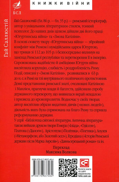 Yugurtyn war. Catiline's conspiracy / Югуртинська війна. Змова Катіліни Гай Саллюстий Крисп 978-617-8637-48-4-2