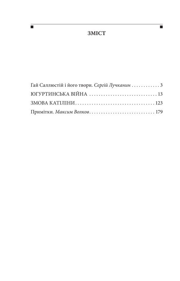 Yugurtyn war. Catiline's conspiracy / Югуртинська війна. Змова Катіліни Гай Саллюстий Крисп 978-617-8637-48-4-3